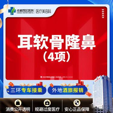 【耳软骨隆鼻】【西区医院  新客专享】耳软骨4项  进口硅胶+取耳软骨+【任选2项】
