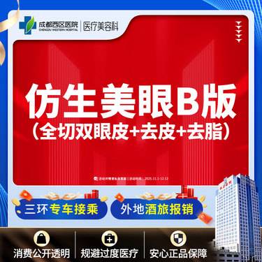 【全切双眼皮】仿生美眼综合B版  重睑+去皮/去脂  【新客专享】