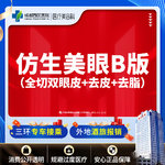 【全切双眼皮】仿生美眼综合B版  重睑+去皮/去脂  【新客专享】