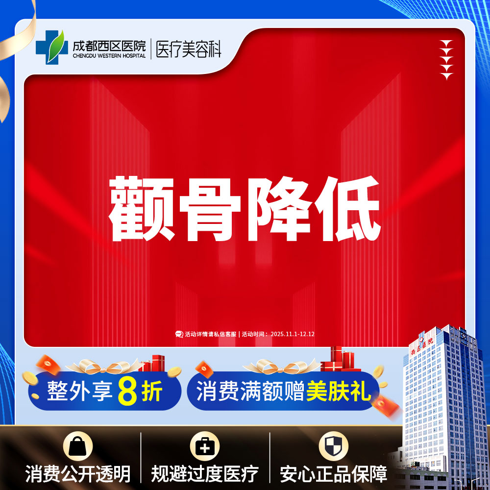 【颧骨颧弓整形】成都西区医院 面部轮廓  颧骨降低