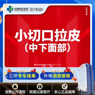 【拉皮】中下面部拉皮 小切口拉皮