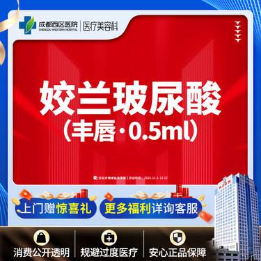 【玻尿酸唇部】姣兰玻尿酸0.5ml （唇）整形项目图片