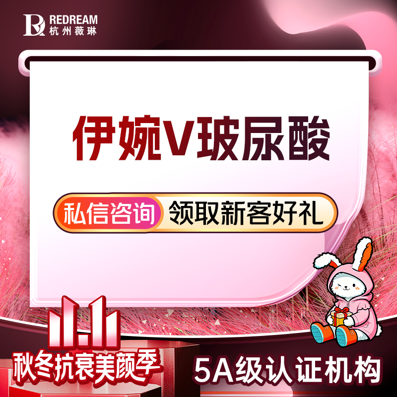 【玻尿酸】【伊婉V/玻尿酸2支塑形】 填充塑形 采用钻石高光美学2.0注射手法