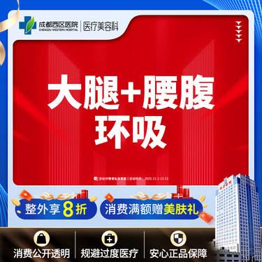 【腰腹吸脂】成都西区医院 大腿+腰腹环吸 腰腹+大腿吸脂 无隐形消费