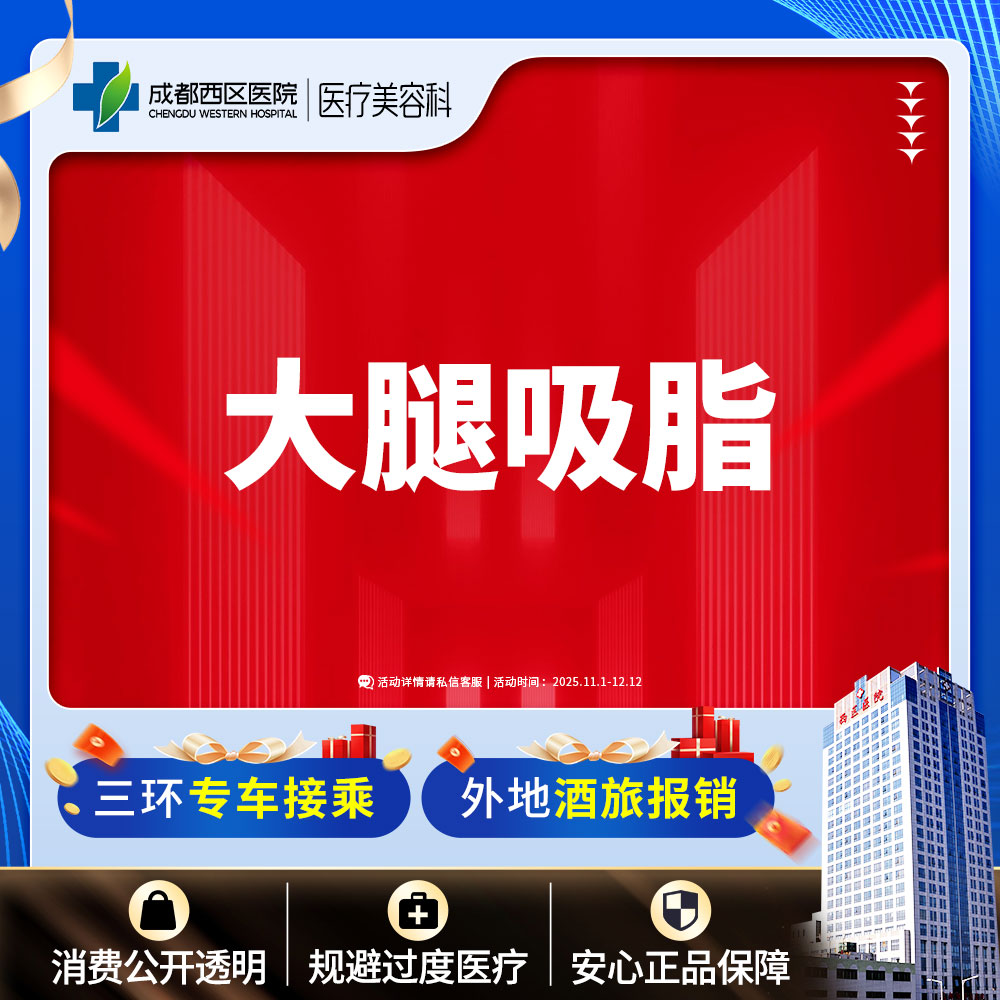 吸脂瘦大腿【成都@宋华敬】