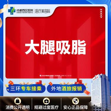 【吸脂瘦大腿】大腿吸脂  抽脂瘦大腿 