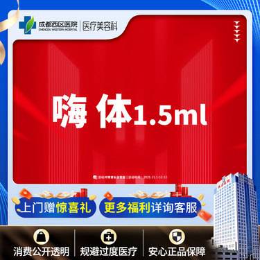 【嗨体淡化颈纹】  【西区医院·新客专享】  嗨体1.5ML 嗨体淡化颈纹