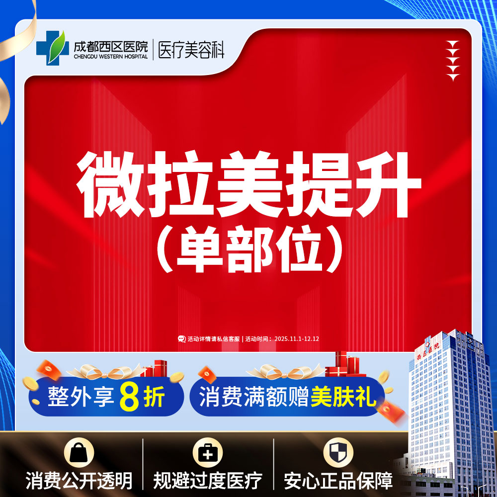 【埋线提升】成都西区医院  微拉美单部位 面部松弛下垂 中下部位