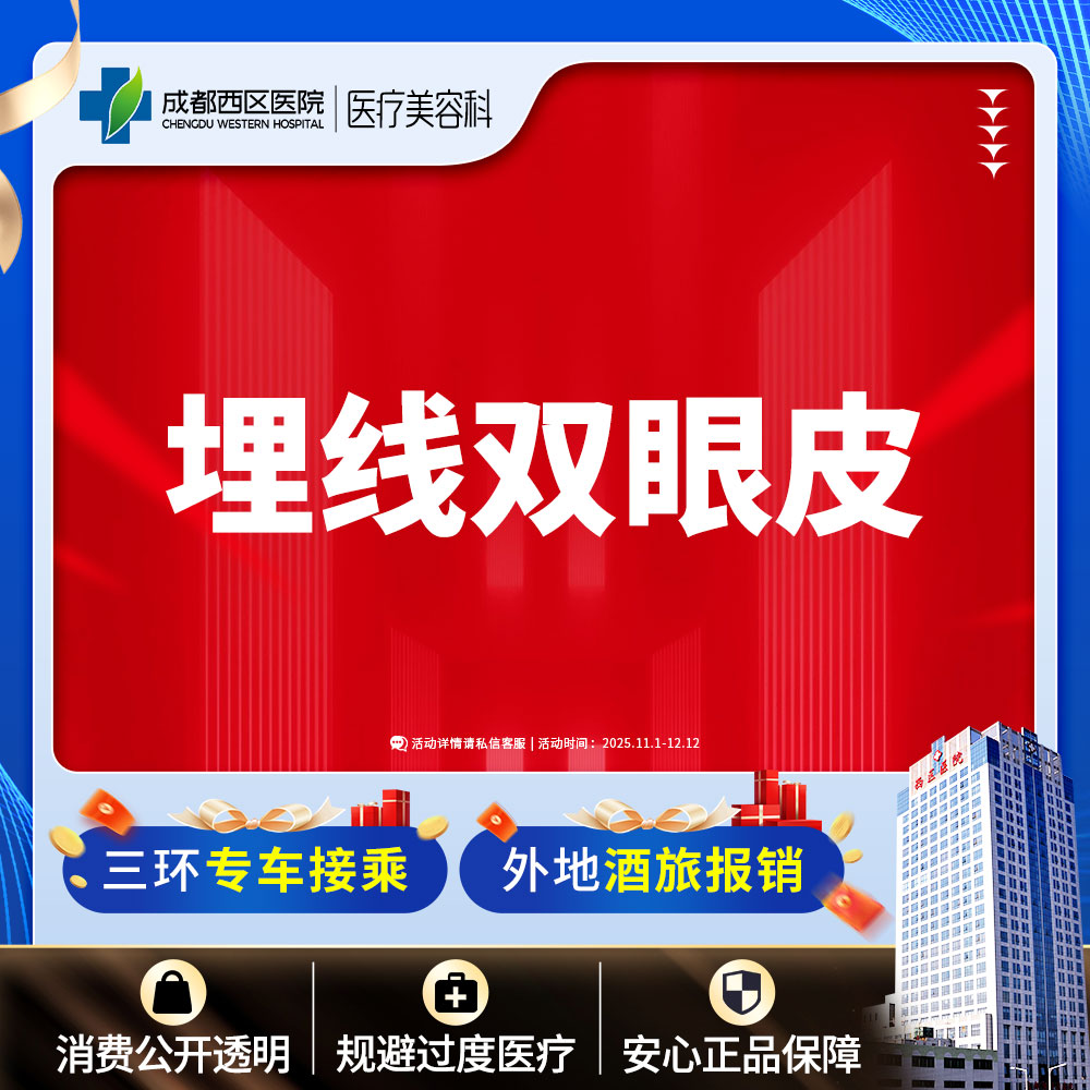 【埋线双眼皮】成都西区医院 埋线双眼皮 埋线重睑 双眼皮 新客专享