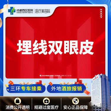 【埋线双眼皮】成都西区医院 埋线双眼皮 埋线重睑 双眼皮 新客专享