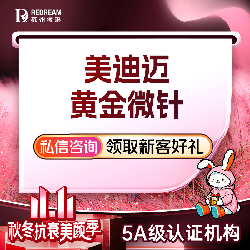 【黄金微针】【痘坑/痘印/缩毛孔】美迪迈黄金微针全面部 紧致提升+肤质改善