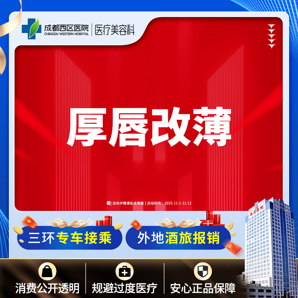 【厚唇改薄】成都西区医院 厚唇改薄  单侧