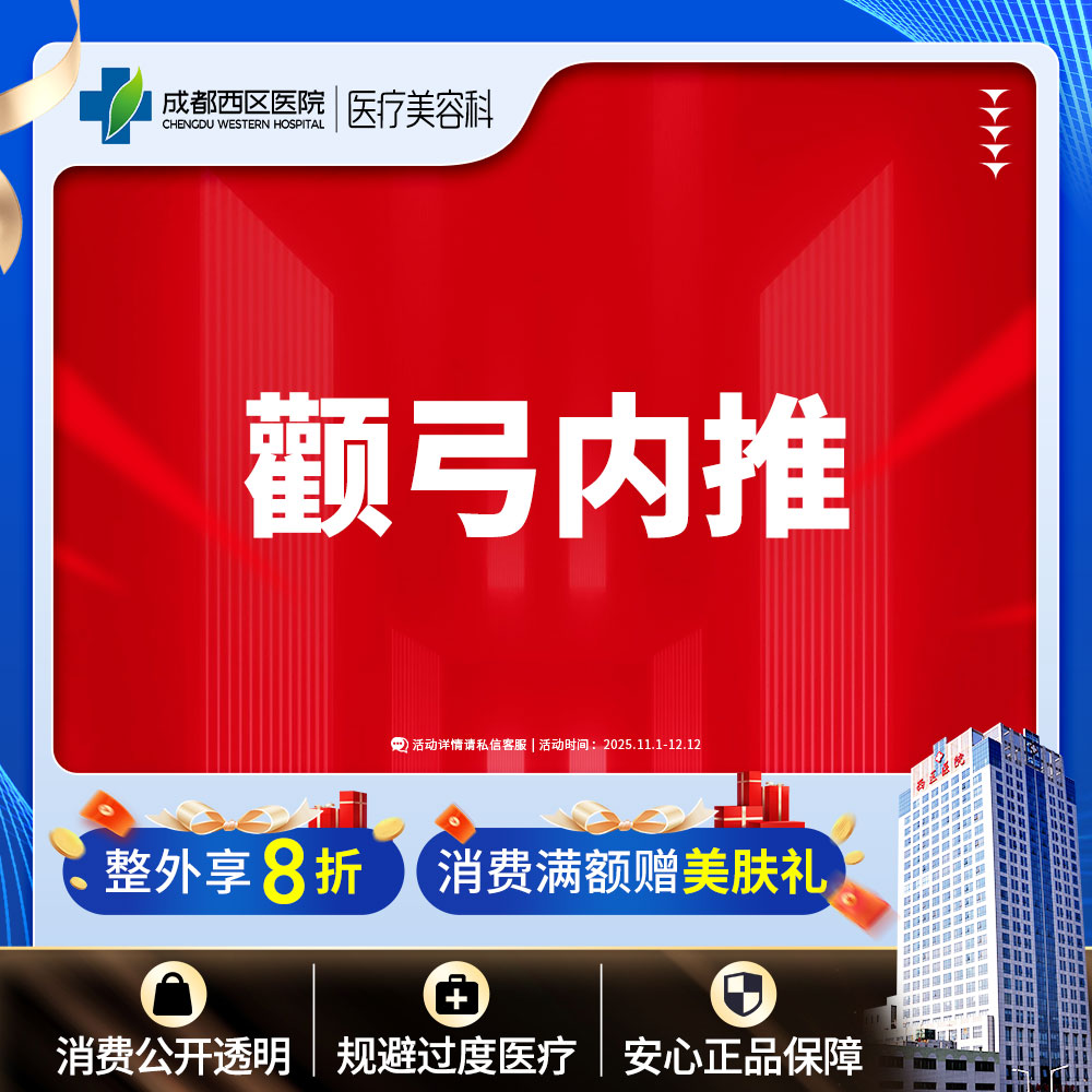 【颧骨颧弓整形】成都西区医院 面部轮廓 颧弓内推 【新客专享】