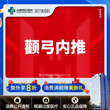 【颧骨颧弓整形】成都西区医院 面部轮廓 颧弓内推 【新客专享】