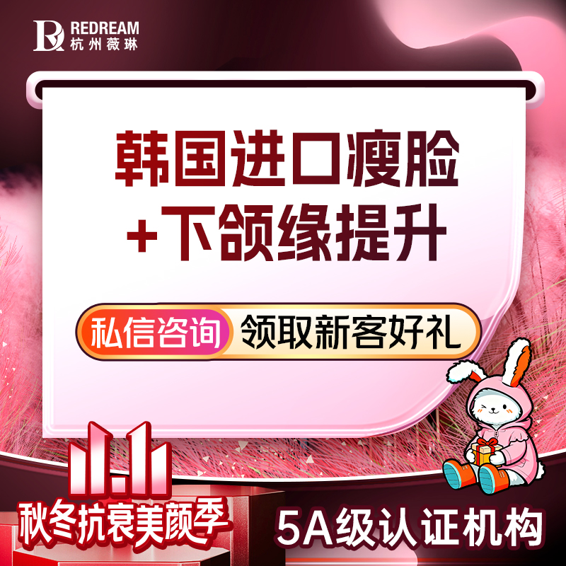 【除皱瘦脸】进口瘦脸提升+下颌缘 轮廓改善 塑造小v脸 足量注80-100u