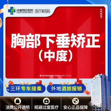 【胸部下垂矫正】【胸部下垂中度矫正】成都西区医院   调整胸部形态 松弛下垂
