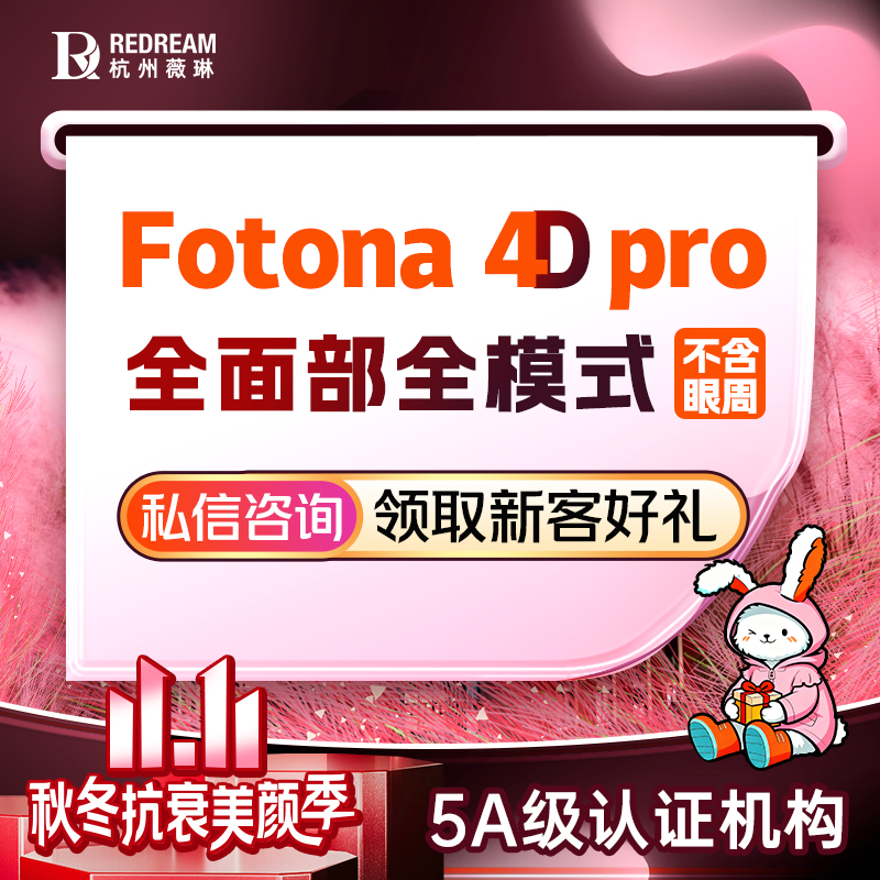【Fotona4D】Fotona 4D Pro全面部丨紧肤抗衰私信赠舒敏之星