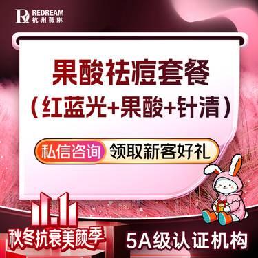 【红蓝光清痘】【祛痘套餐】红蓝光+果酸+针清