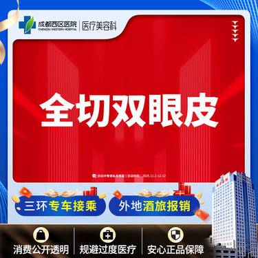 【全切双眼皮】成都西区医院 切开双眼皮【新客专享】 