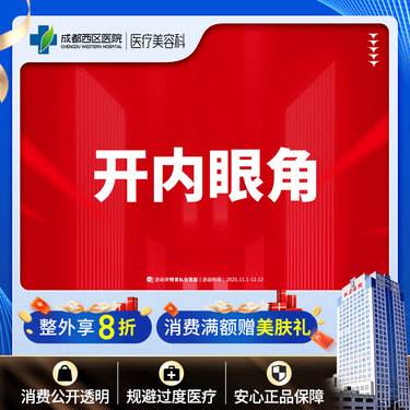 【开内眼角】成都西区医院 开内眼角/无隐形消费【新客专享】