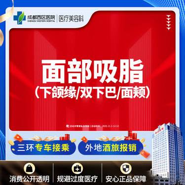 【吸脂瘦脸】面部吸脂 下颌缘/双下巴/面颊  三选一