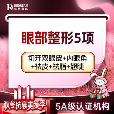 【眼部多项】【眼部综合5项】切开双眼皮+内眼角+祛皮+祛脂+翘睫 