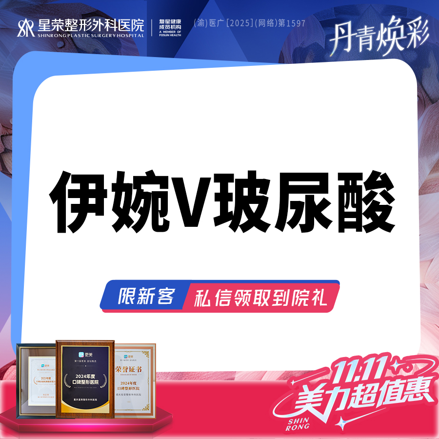 【玻尿酸】伊婉V玻尿酸·可咨询了解适用部位·扫描验真