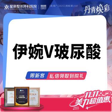 【玻尿酸】伊婉V玻尿酸·可咨询了解适用部位·扫描验真