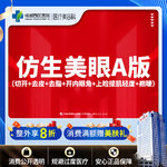 【全切双眼皮】仿生美眼A版 全切重睑+内眼角+上睑下垂矫正轻度+翘睫
