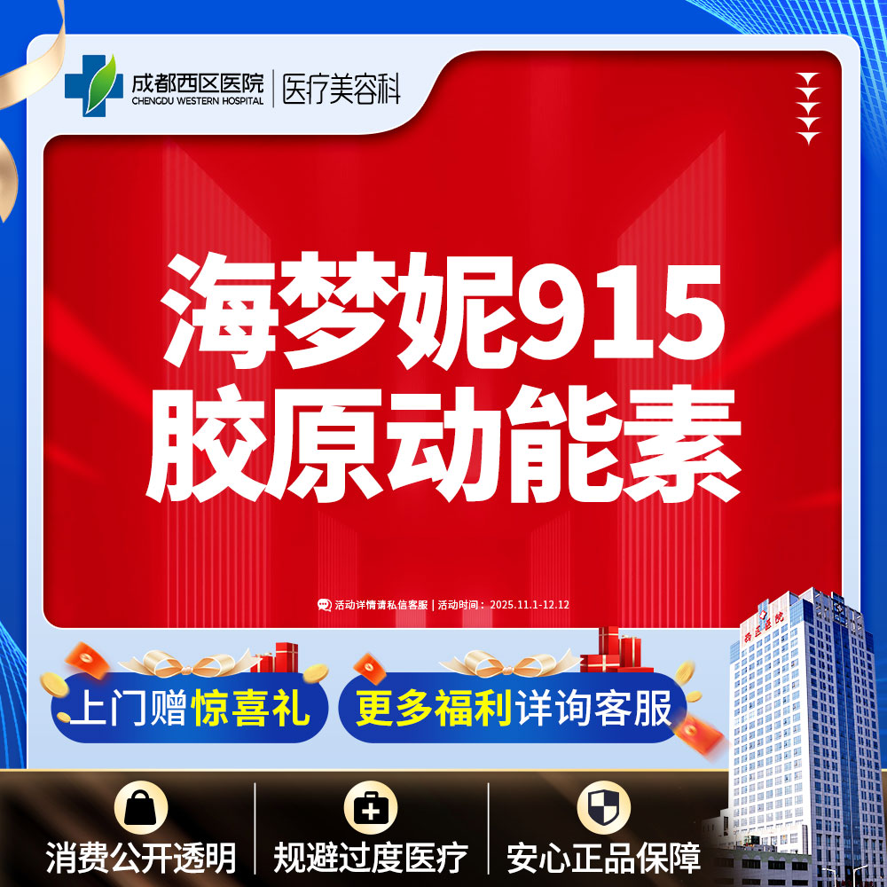 【动能素】【西区医院·新客专享】 海梦妮915胶原动能素5ml