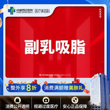 【吸脂去副乳】成都西区医院  抽脂去副乳（双侧）整形项目图片