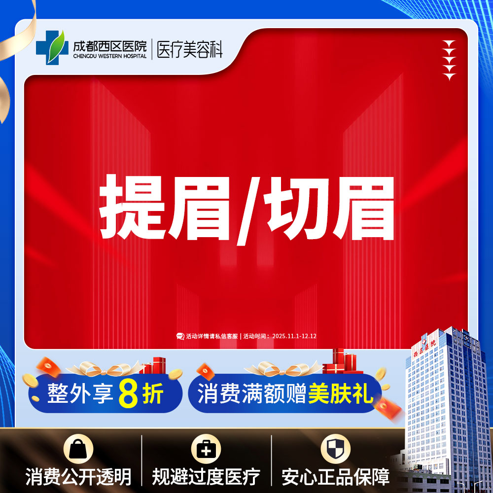 【切眉】成都西区医院  提眉/切眉