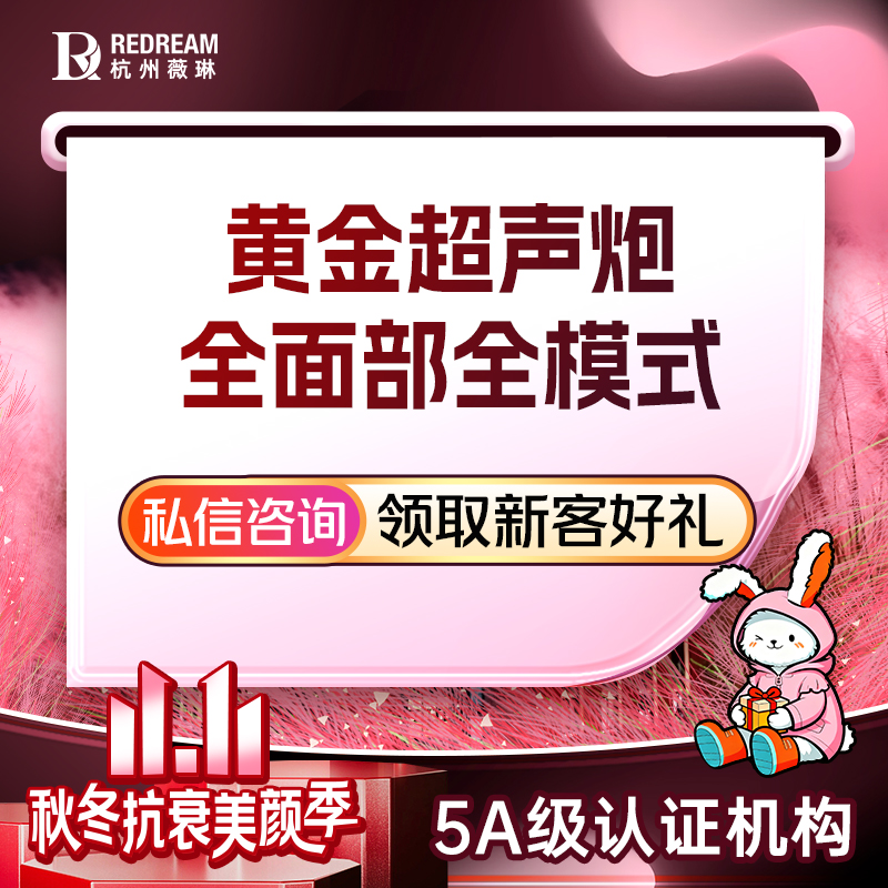 超声炮【杭州@杭州薇琳医疗美容医院】