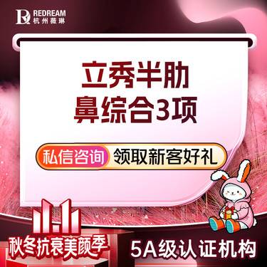 【鼻部多项】【副高级院长亲诊】鼻综合3项丨半肋+立秀膨体+鼻尖塑形
