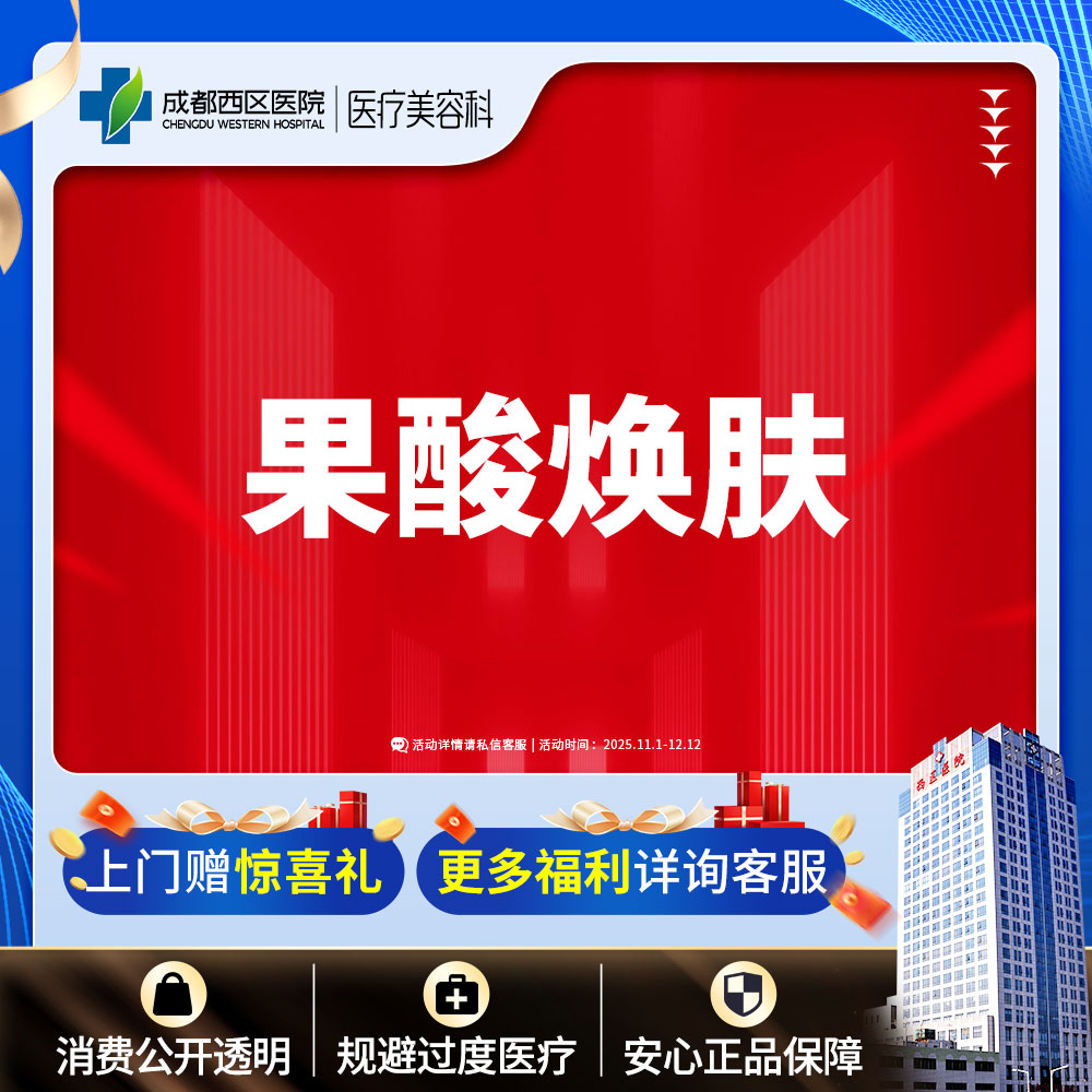 【果酸焕肤】  【西区医院·新客专享】  果酸焕肤 改善肤质 收缩毛孔