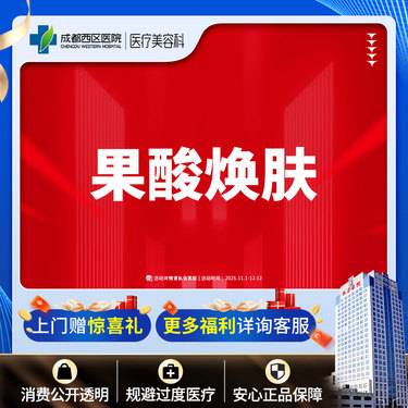 【果酸焕肤】  【西区医院·新客专享】  果酸焕肤 改善肤质 收缩毛孔