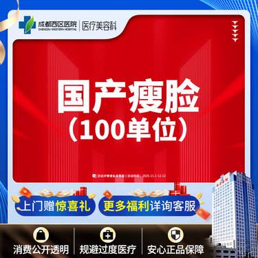 【除皱瘦脸】【西区医院·新客专享】国产瘦脸100u 瘦下颌缘