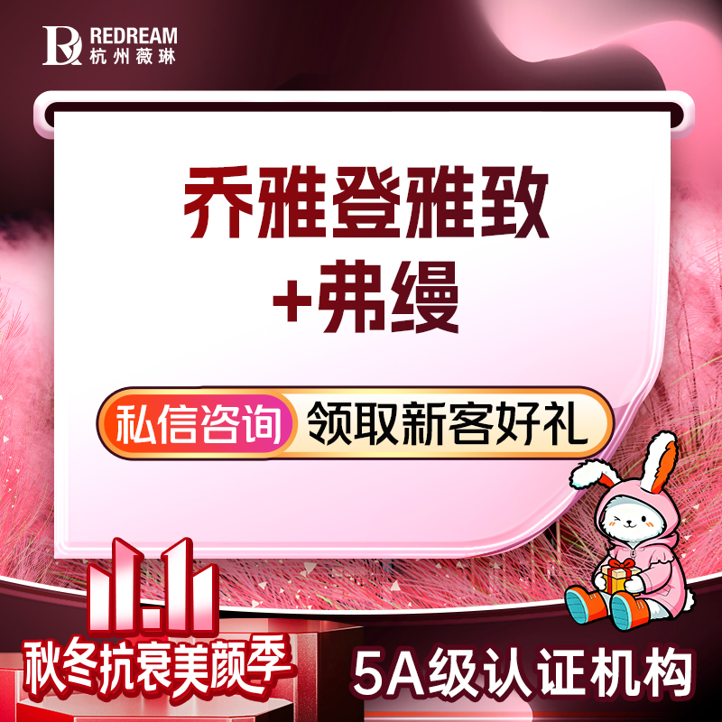 【玻尿酸】[填充眼周/泪沟] 乔雅登雅致玻尿酸 0.8mL+弗缦胶原蛋白 0.5mL