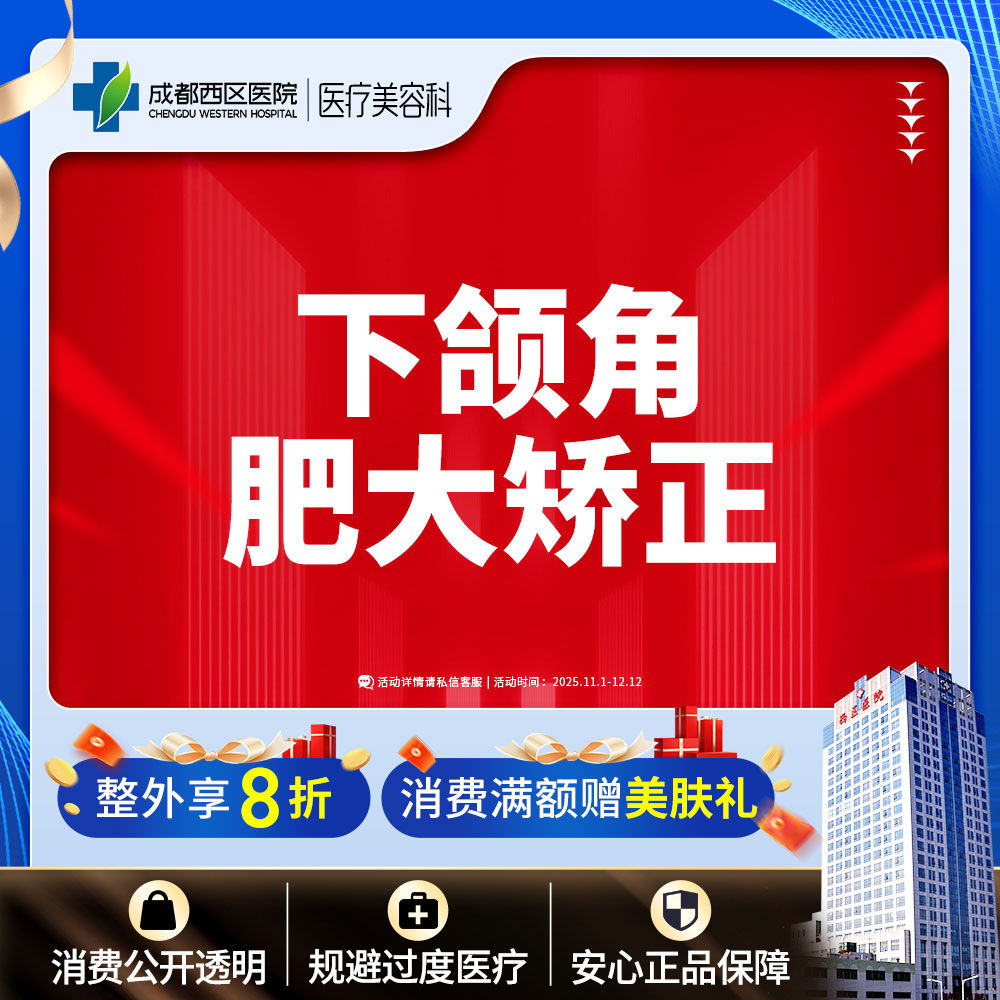 下颌角整形【成都@夏德林】