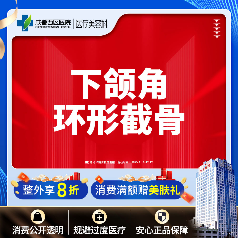 【下颌角切除】成都西区医院 下颌角环形截骨