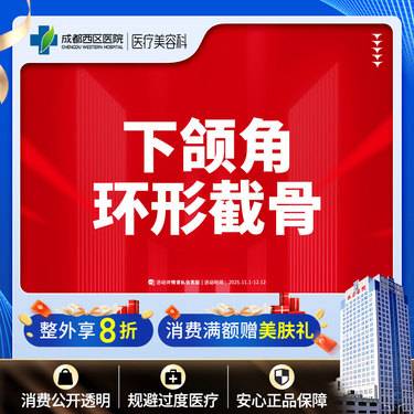 【下颌角切除】成都西区医院 下颌角环形截骨
