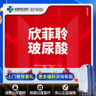 【玻尿酸】成都西区医院 欣菲聆玻尿酸1ml整形项目图片