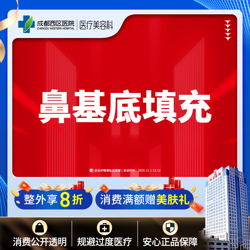 【假体垫鼻基底】成都西区医院 鼻基底填充 /无隐形消费【新客专享】