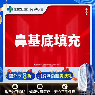 【假体垫鼻基底】成都西区医院 鼻基底填充 /无隐形消费【新客专享】