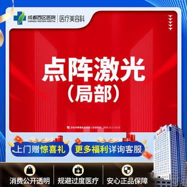 【点阵激光】成都西区医院 点阵激光 痘坑/痘印/毛孔粗大 局部