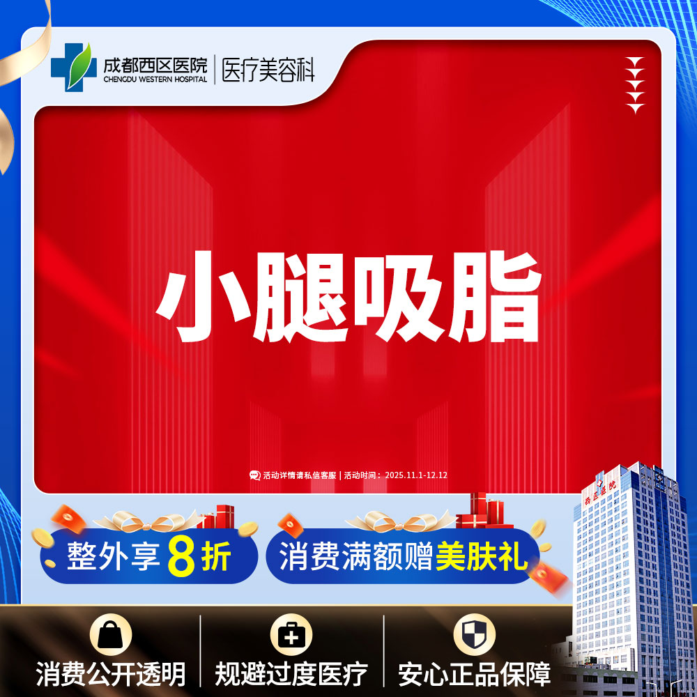 【小腿吸脂】小腿吸脂，吸脂瘦小腿 抽脂瘦小腿