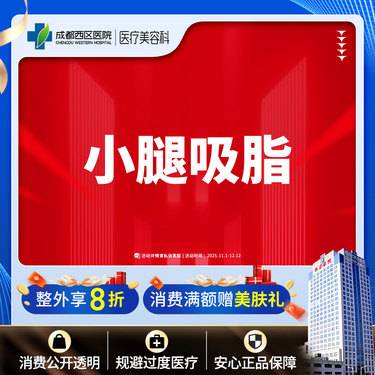 【小腿吸脂】小腿吸脂，吸脂瘦小腿 抽脂瘦小腿