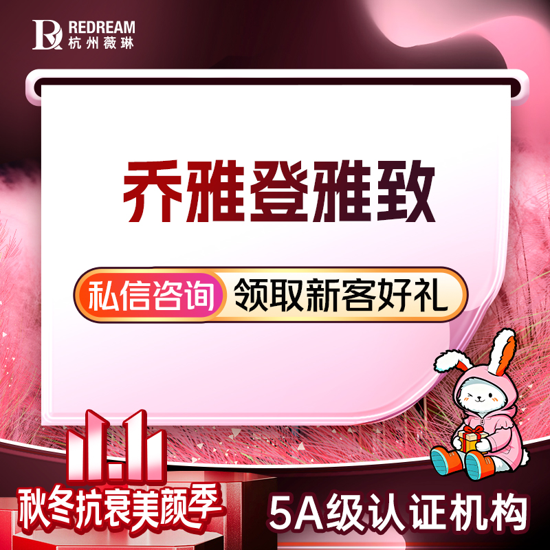 【玻尿酸】【乔雅登雅致 0.8ml 】口周/眼周抗衰 填充塑形 钻石高光美学注射2.0