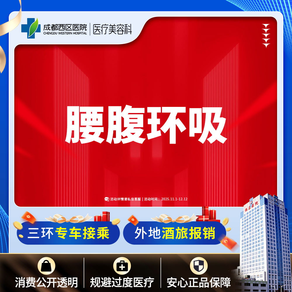 【腰腹吸脂】腰腹环吸 吸脂瘦腰腹 抽脂瘦肚子 腹部吸脂 