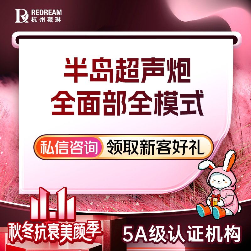 【超声炮】【半岛超声炮】全面部 全模式 不限发数  紧致抗衰2.0